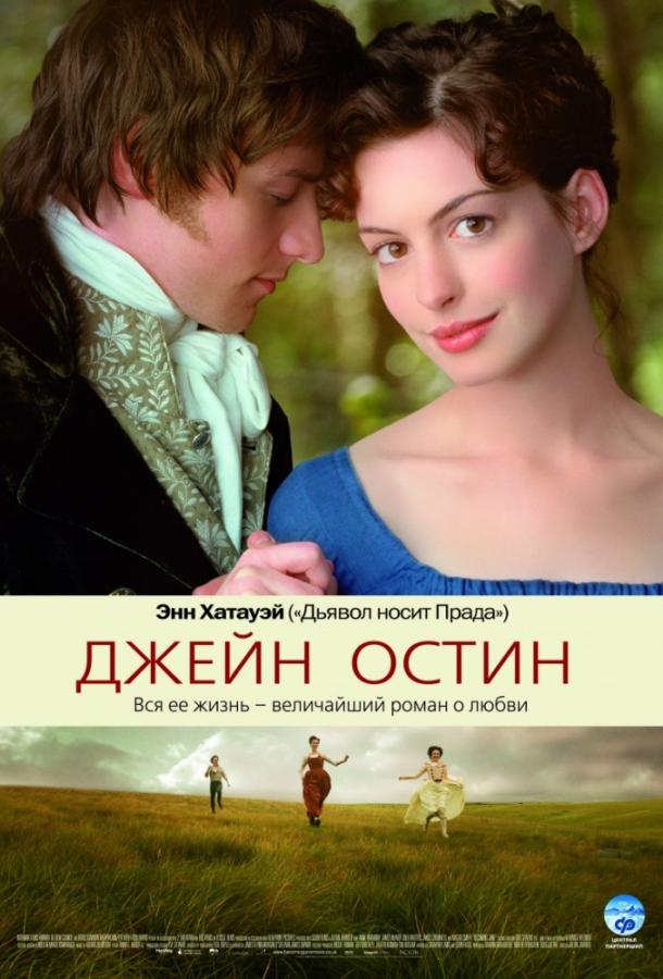 Фильм Джейн Остин 2007 смотреть онлайн в хорошем качестве